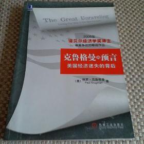 克鲁格曼的预言：美国经济迷失的背后