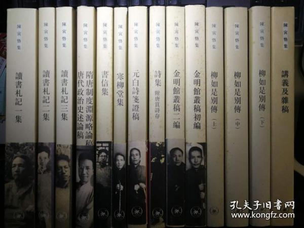 陈寅恪集（全十三种十四册，《柳如是别传》一版二印，其它一版一印）