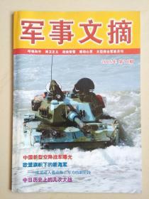 军事文摘（2005年第10期）