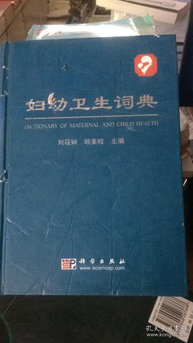 妇幼卫生词典