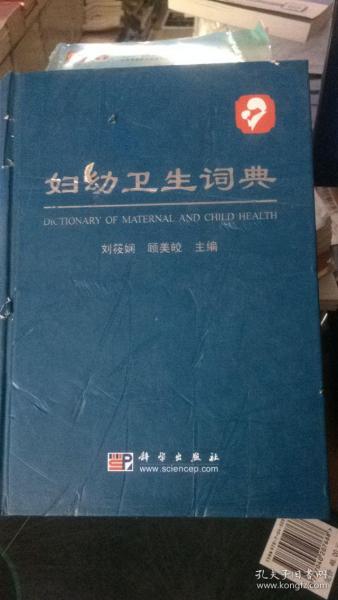 妇幼卫生词典
