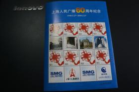 上海人民广播60周年纪念 个性化邮票 2009年