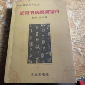 长安书法篆刻研究:庞任隆艺术论文集