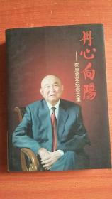 丹心向阳：黎原将军纪念文集