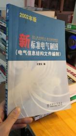 新标准电气制图（电气信息结构文件编制2002年版）