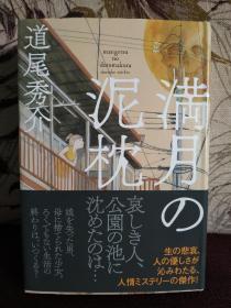 【日本著名新派推理小说作家道尾秀介签名钤印本】日文原版《满月の泥枕》2017年精装版 附赠道尾秀介代表作 新星出版社全新中文正版《向日葵不开的夏天》一本