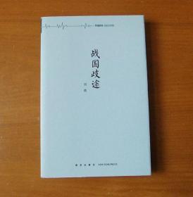 战国歧途 护封平装 1版1印