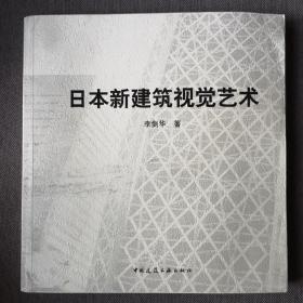 日本新建筑视觉艺术