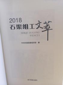 2018石渠组工文萃