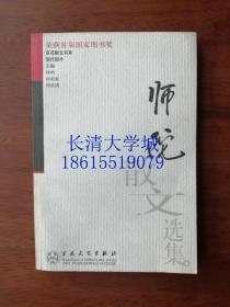 师陀散文选集——百花散文书系·现代散文丛书