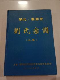 湖北藜阁堂刘氏宗谱(上卷)