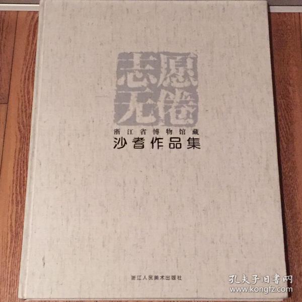 志愿无倦 浙江博物馆藏沙耆作品集（王永嘉藏本，内含钤印）（店铺有沙耆作品全套链接，价格更优惠！）