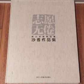 志愿无倦 浙江博物馆藏沙耆作品集（王永嘉藏本，内含钤印）（店铺有沙耆作品全套链接，价格更优惠！）