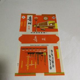 青城烟标（全新，少见）