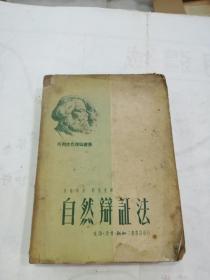 自然辩证法（1950年印 ）