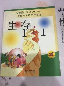 生存1+1:受益一生的生存智慧