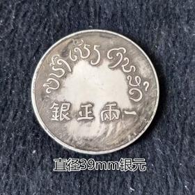 古代钱币银元银币大清官银一两正银直径39mm银元银圆中号银饼