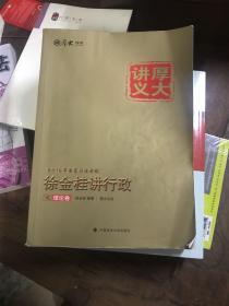 厚大司考 2016国家司法考试厚大讲义徐金桂讲行政之理论卷
