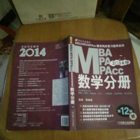 2014 MBA、MPA、MPAcc联考同步复习指导系列：数学分册（第12版）