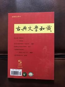 古典文学知识2018/05 200期纪念特刊