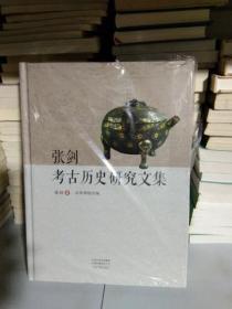 K ：张剑考古历史研究文集/中州古籍出版社（16开精装 全新  正版  特价