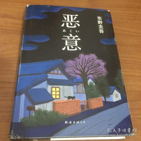 恶意：东野圭吾作品