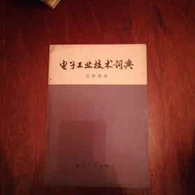 电子工业技术词典  红外技术