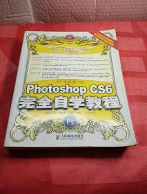 中文版Photoshop CS6完全自学教程