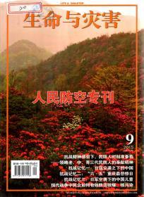 生命与灾害2015年第8、9期．总第191、192期．2册合售