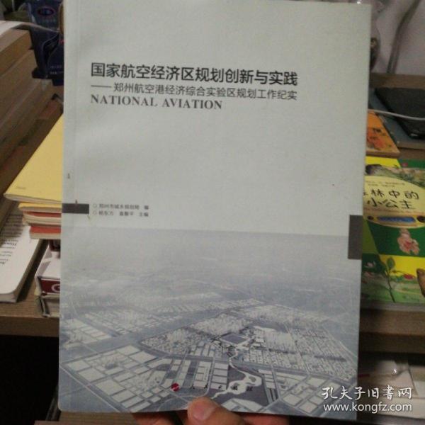 国家航空经济区规划创新与实践：郑州航空港经济综合实验区规划工作纪实