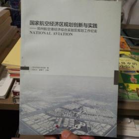 国家航空经济区规划创新与实践：郑州航空港经济综合实验区规划工作纪实