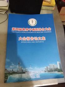 第四届世界中西医结合大会报告论文集