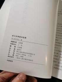 浙江优秀家训选编（浙江大家族、名人家族家训） 【布面精装16开】塑封刚拆，近全新