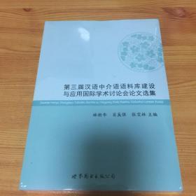 第三届汉语中介语语料库建设与应用国际学术讨论会论文集