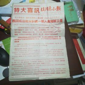 1970年特大喜报（我国成功地发射了第一颗人造地球卫星）大8开9品左右