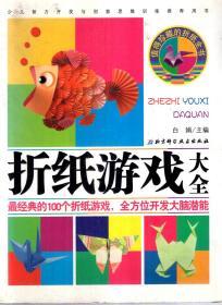 折纸游戏大全.最经典的100个折纸游戏全方位开发大脑潜能