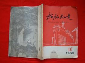 船舶制造 1959年第10期