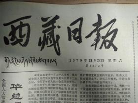 浪卡子县商业科长李宝玉为四化管好家业1979年11月24自治区交通厅举办学术报告会。山南一队驾驶员石正印为四化大干快上《西藏日报》自治区汽车配件公司技术员吴思发为四化刻苦钻研业务。京津沪今年已安置96万待业青年。1976年唐山地震死亡24万人。甘肃省领导同志向甘肃经济部门的同志提出象讨论真理标准那样讨论生产目的。拉萨市雪居委会业余藏戏演出队公演白马文巴。黄文欢同志向我中央电视台记者发表谈话