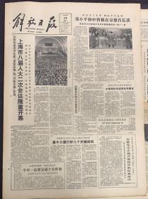 解放日报1984年3月26日。《上海市八届人大二次会议隆重开幕》