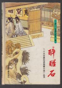 十大古典白话短篇小说丛书：醉醒石（95年精装1版4印）