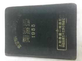 记述解放初期上海众多老字号之《全国节约活动分子大会纪念册》（内有宝昌祥、大益、中兴隆、义泰和、祥茂等“老字号”名称、负责人、电话、地址）