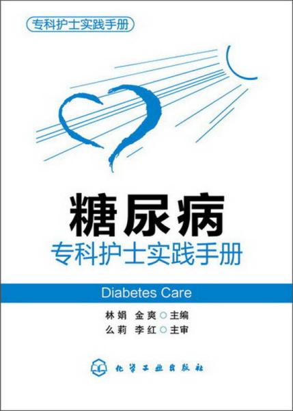 专科护士实践手册：糖尿病专科护士实践手册