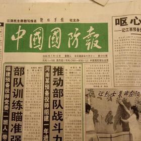2000年7月中国国防报