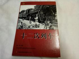 十二次列车、红色经典电影连环画系列