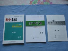 【解密高考系列丛书-衡中金榜-高考大一轮复习2020版衡水重点中学内部学案（样书）地理-高三地理】95品；见图