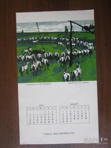 早期月历画：繁荣的草原——中国建设杂志赠