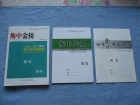 【解密高考系列丛书-横之金榜-高考大一轮复习2020版衡水重点中学内部学案（样书）政治-高三政治】95品；见图