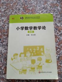 小学数学教学论（第二版）