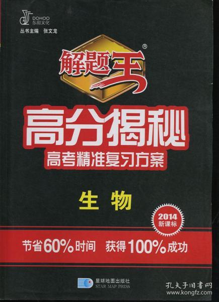 解题王 高分揭秘高考精准复习方案 生物 2014新课标（附：两年最新模拟+答案全解全析）