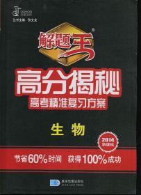 解题王 高分揭秘高考精准复习方案 生物 2014新课标（附：两年最新模拟+答案全解全析）